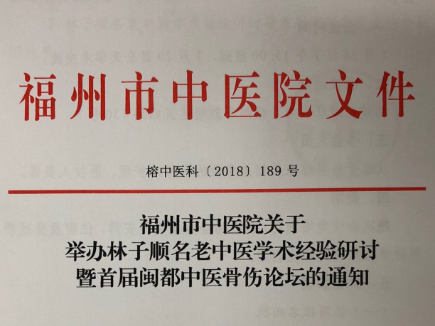 福州市中医院关于举办林子顺名老中医学术经验研