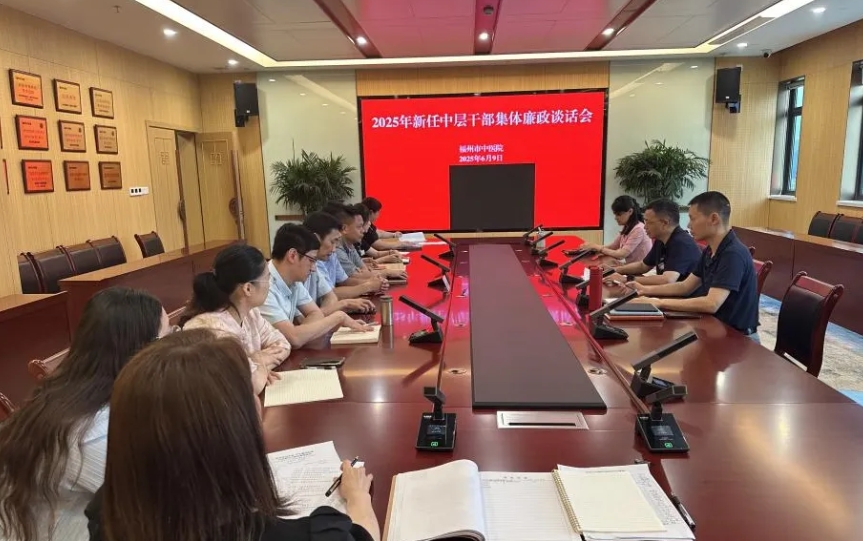 福州市中医院开展2025年部分新任中层干部集体廉