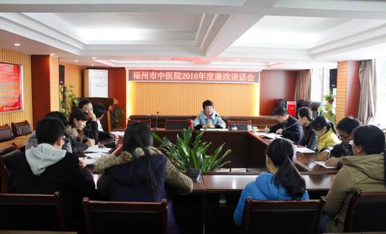 福州市中医院2016年度廉政谈话会现场。1